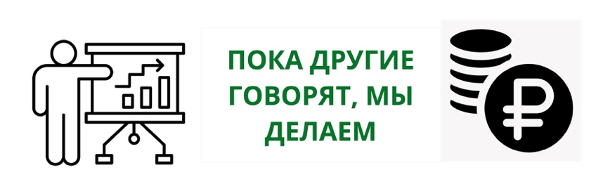 Пока другие говорят, мы делаем